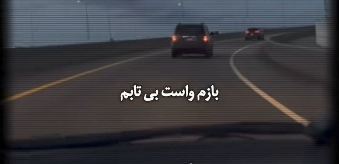 بازم واست بی تابم بازم بیا بخوابم